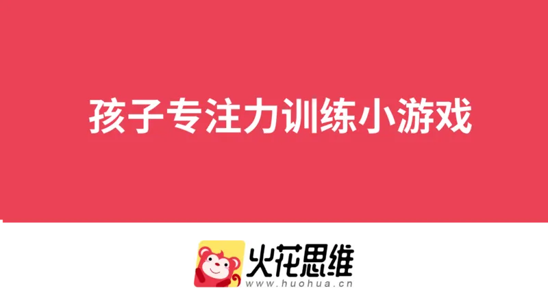 《孩子专注力训练小游戏合集_（G1450)火花思维幼小衔接及L1-L5_L2完结_L2完结AI40课_07火花训练营福利合集》第1页预览