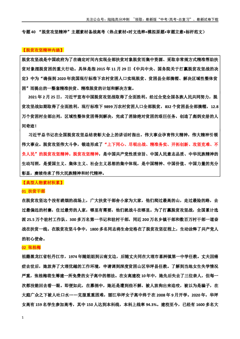 《专题40“脱贫攻坚精神”主题素材（热点素材+时文选粹+模拟原题+审题立意+标杆范文）_专项复习_2024年_2024年高考作文复习之时事热点素材解析积累运用_资料》第1页预览