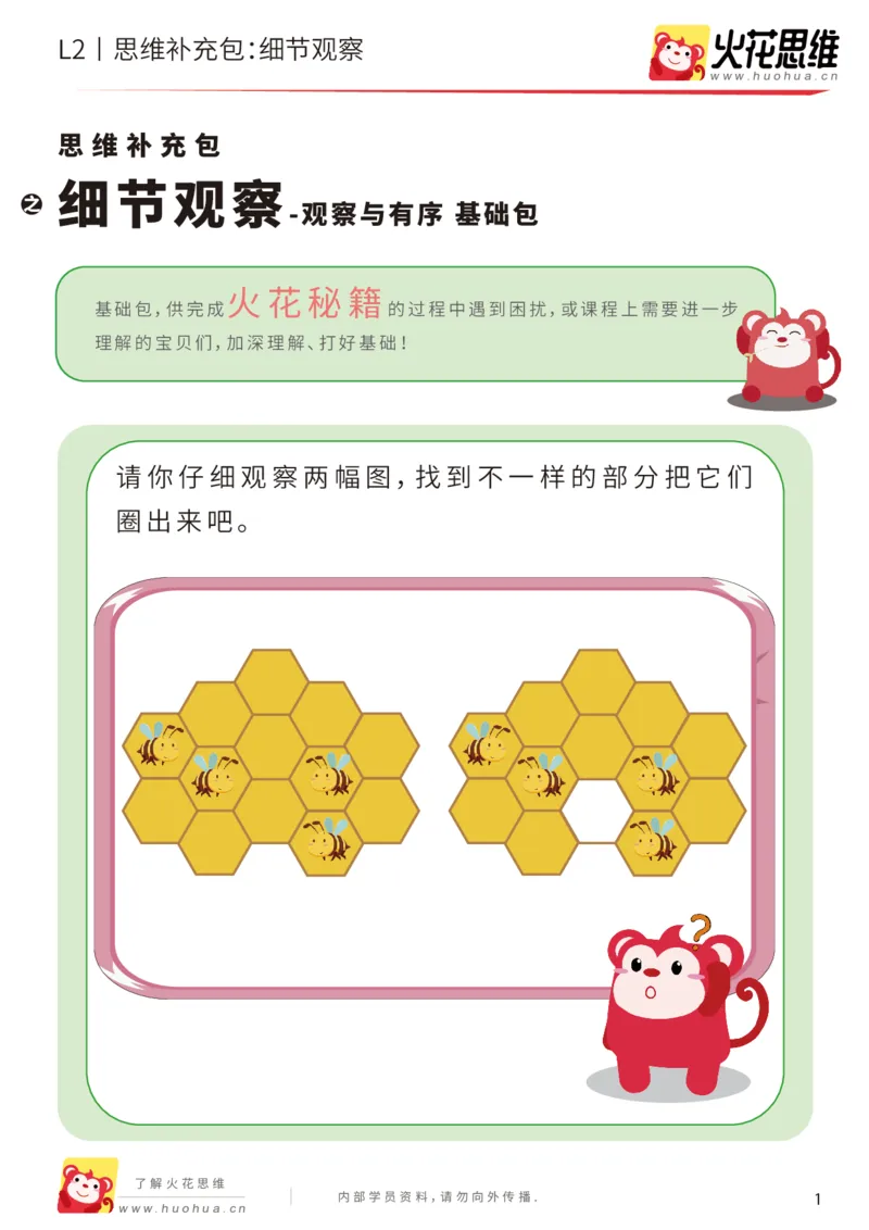 《第2专题_观察与有序_细节观察_基础巩固包_201907221815141_（G1450)火花思维幼小衔接及L1-L5_L2完结_L2完结AI40课_05补充资料_02观察与有序》第1页预览