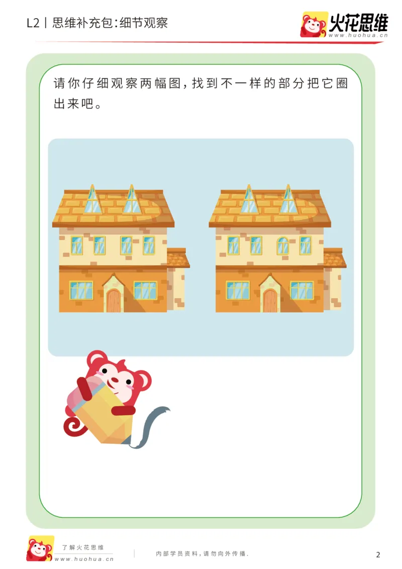 《第2专题_观察与有序_细节观察_基础巩固包_201907221815141_（G1450)火花思维幼小衔接及L1-L5_L2完结_L2完结AI40课_05补充资料_02观察与有序》第2页预览