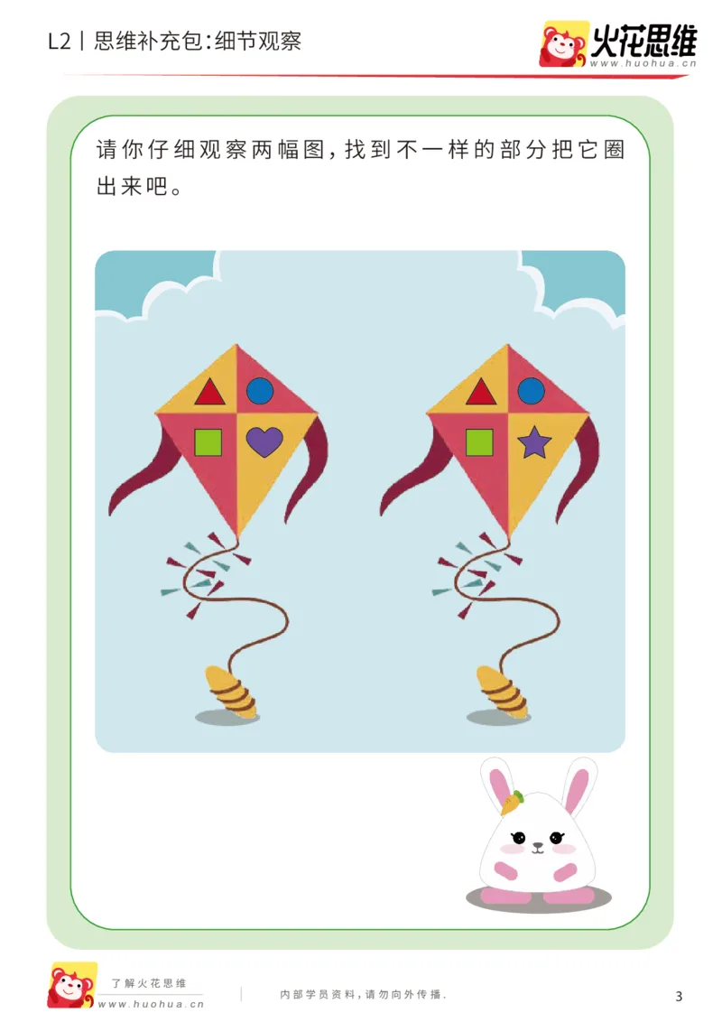 《第2专题_观察与有序_细节观察_基础巩固包_201907221815141_（G1450)火花思维幼小衔接及L1-L5_L2完结_L2完结AI40课_05补充资料_02观察与有序》第3页预览