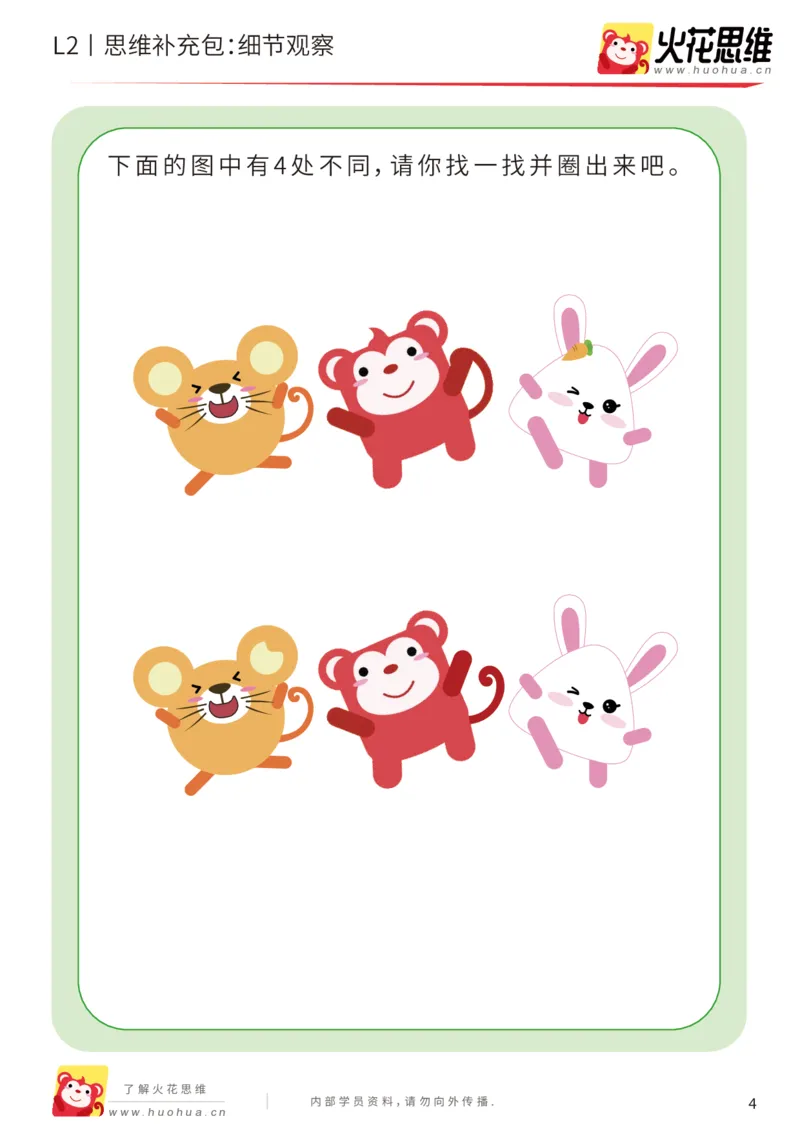 《第2专题_观察与有序_细节观察_基础巩固包_201907221815141_（G1450)火花思维幼小衔接及L1-L5_L2完结_L2完结AI40课_05补充资料_02观察与有序》第4页预览