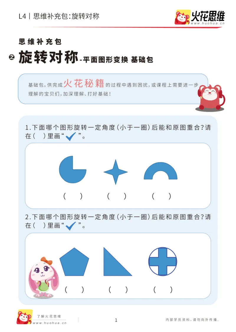 《第17专题_平面图形变换_旋转对称_基础巩固包_202004141543181_（G1450)火花思维幼小衔接及L1-L5_L4完结_火花视频_17平面图形变换》第1页预览