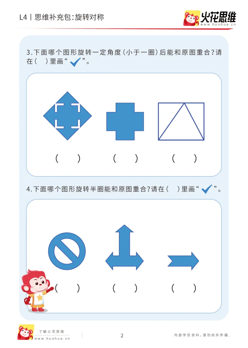 《第17专题_平面图形变换_旋转对称_基础巩固包_202004141543181_（G1450)火花思维幼小衔接及L1-L5_L4完结_火花视频_17平面图形变换》第2页预览