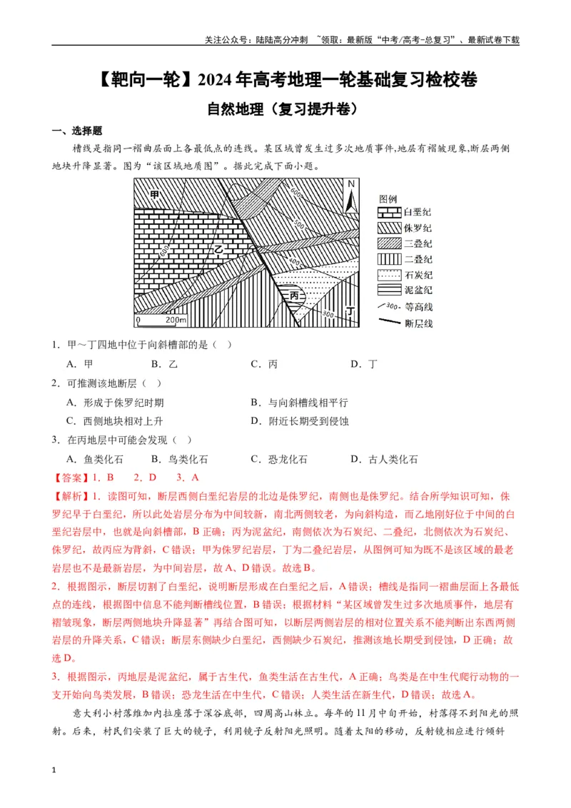 《自然地理（复习提升卷）-（解析版）_07-地理-高考总复习_一轮复习_2024年_2024年高考地理一轮进阶复习检校通关卷_资料》第1页预览