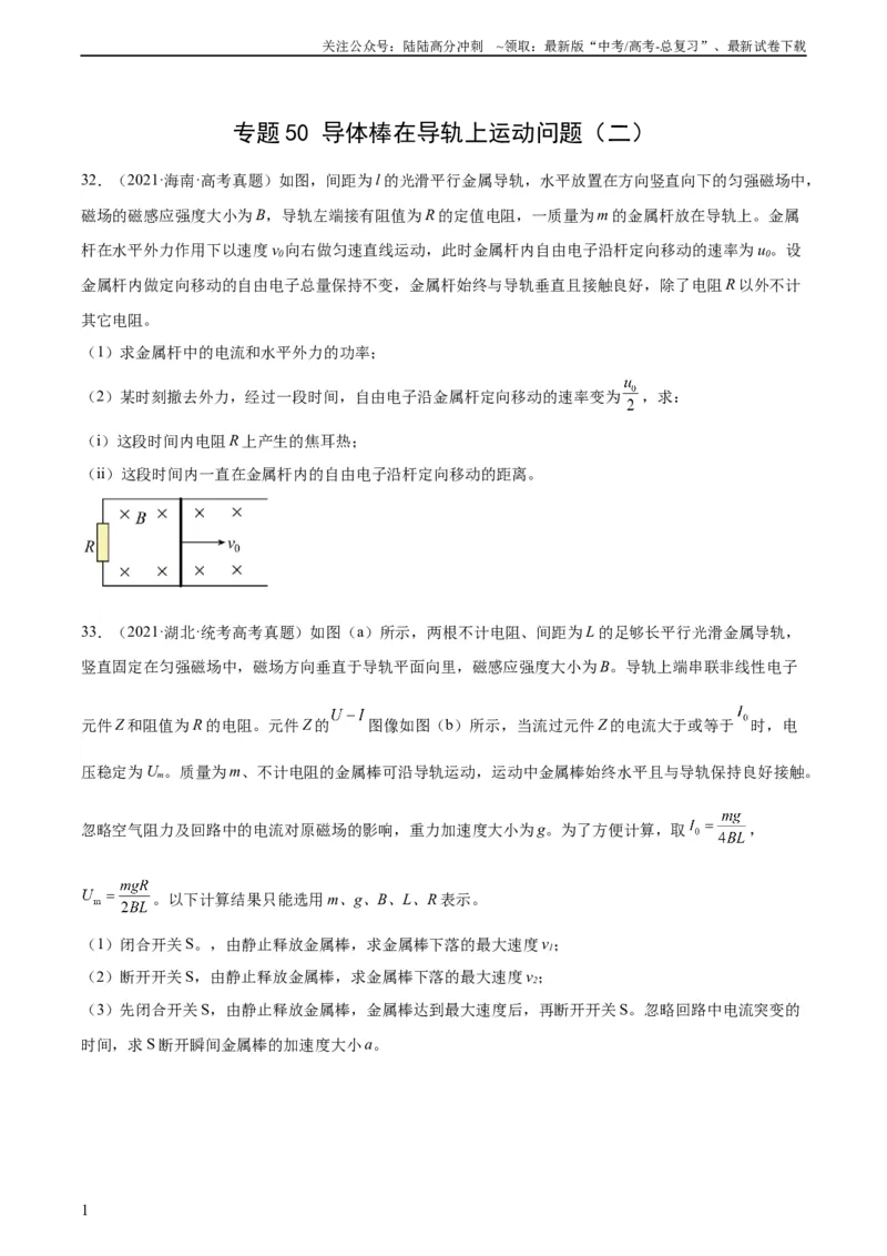 《专题50导体棒在导轨上运动问题（二）（学生版）（全国通用）_04-物理-高考总复习_专项复习_2024年_十年（2014-2023）高考物理真题分项汇编（全国通用）》第1页预览