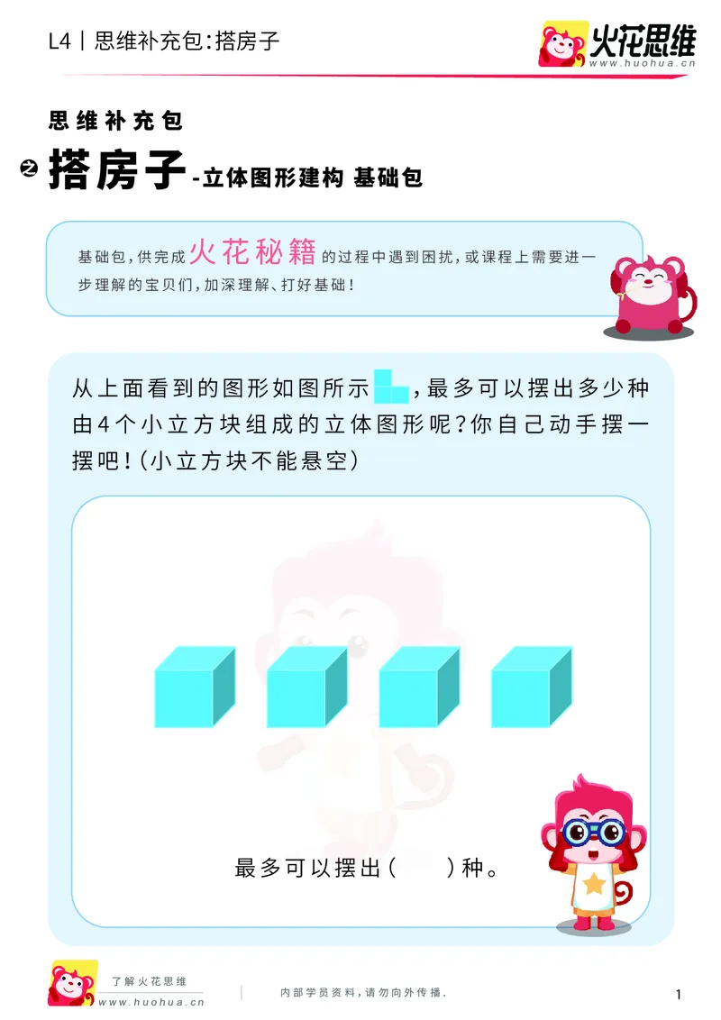 《第4专题_立体图形建构_搭房子_基础巩固包_201909201417311_（G1450)火花思维幼小衔接及L1-L5_L4完结_火花视频_04.立体图形构建》第1页预览