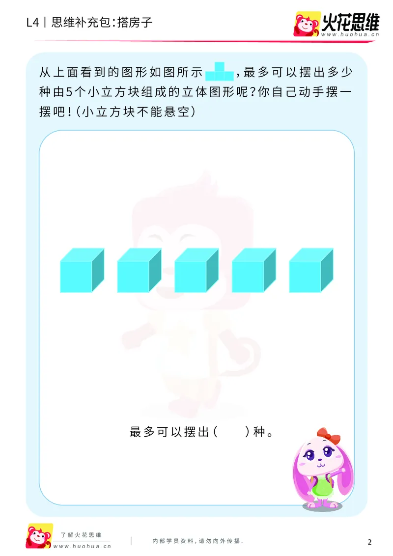 《第4专题_立体图形建构_搭房子_基础巩固包_201909201417311_（G1450)火花思维幼小衔接及L1-L5_L4完结_火花视频_04.立体图形构建》第2页预览