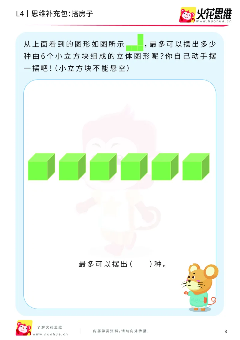 《第4专题_立体图形建构_搭房子_基础巩固包_201909201417311_（G1450)火花思维幼小衔接及L1-L5_L4完结_火花视频_04.立体图形构建》第3页预览