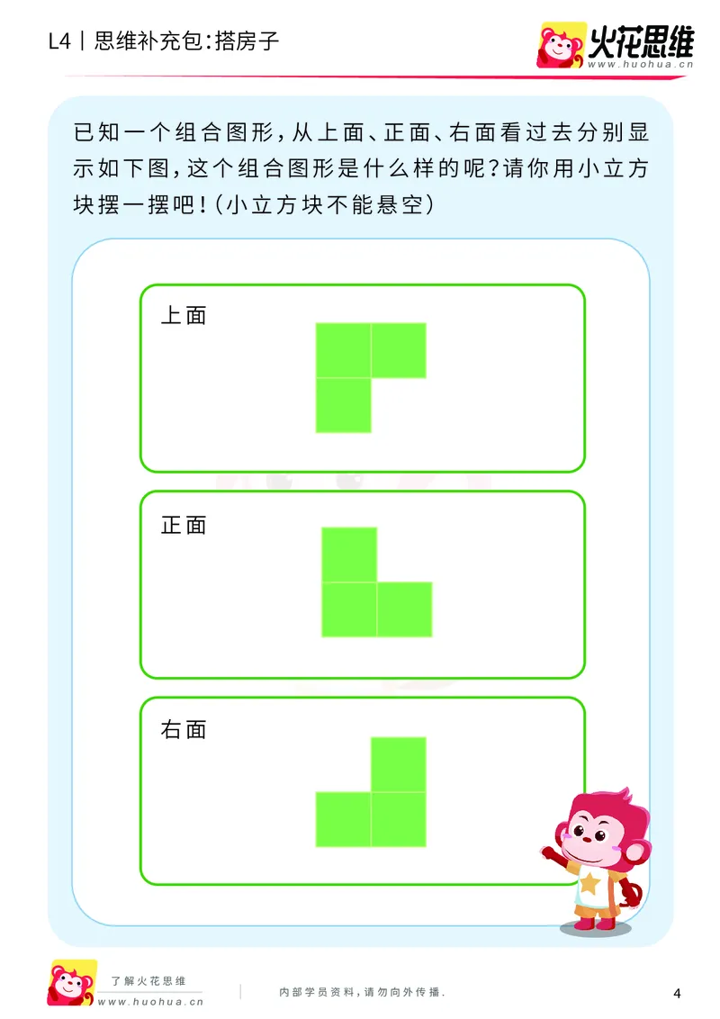 《第4专题_立体图形建构_搭房子_基础巩固包_201909201417311_（G1450)火花思维幼小衔接及L1-L5_L4完结_火花视频_04.立体图形构建》第4页预览