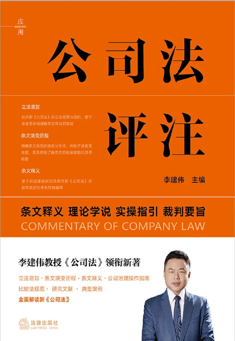 《公司法评注李建伟（仅限自用）_2026法考客观_众-H_26公司法评注（李建伟）》第1页预览