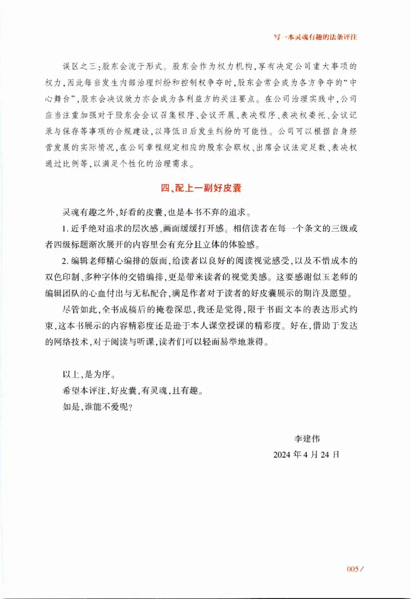 《公司法评注李建伟（仅限自用）_2026法考客观_众-H_26公司法评注（李建伟）》第10页预览