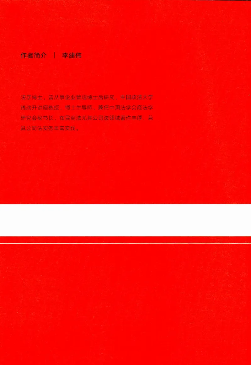 《公司法评注李建伟（仅限自用）_2026法考客观_众-H_26公司法评注（李建伟）》第3页预览