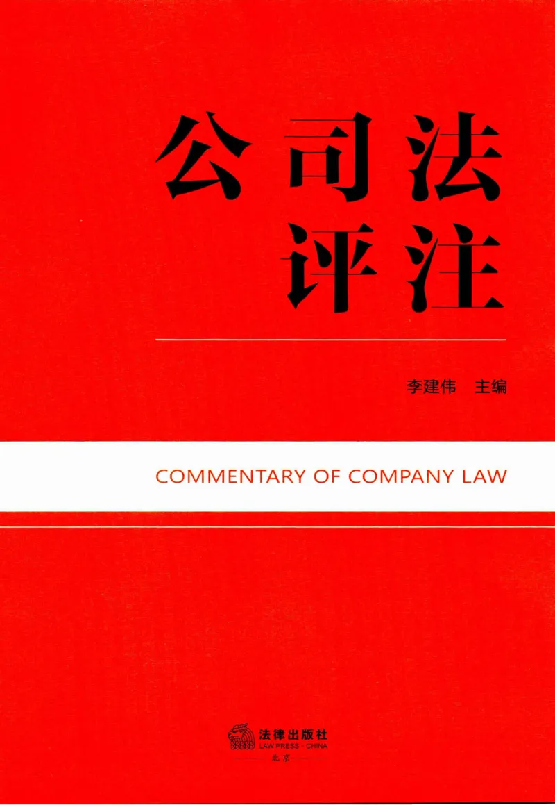 《公司法评注李建伟（仅限自用）_2026法考客观_众-H_26公司法评注（李建伟）》第4页预览