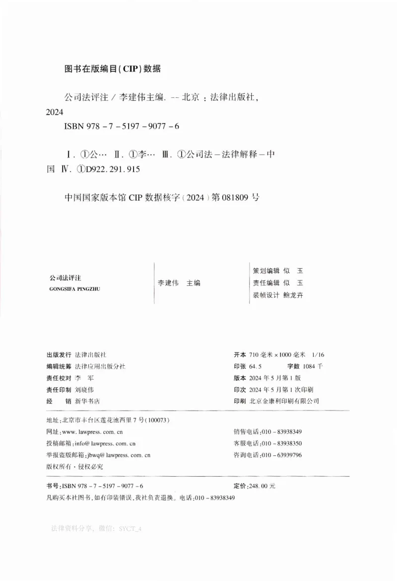 《公司法评注李建伟（仅限自用）_2026法考客观_众-H_26公司法评注（李建伟）》第5页预览