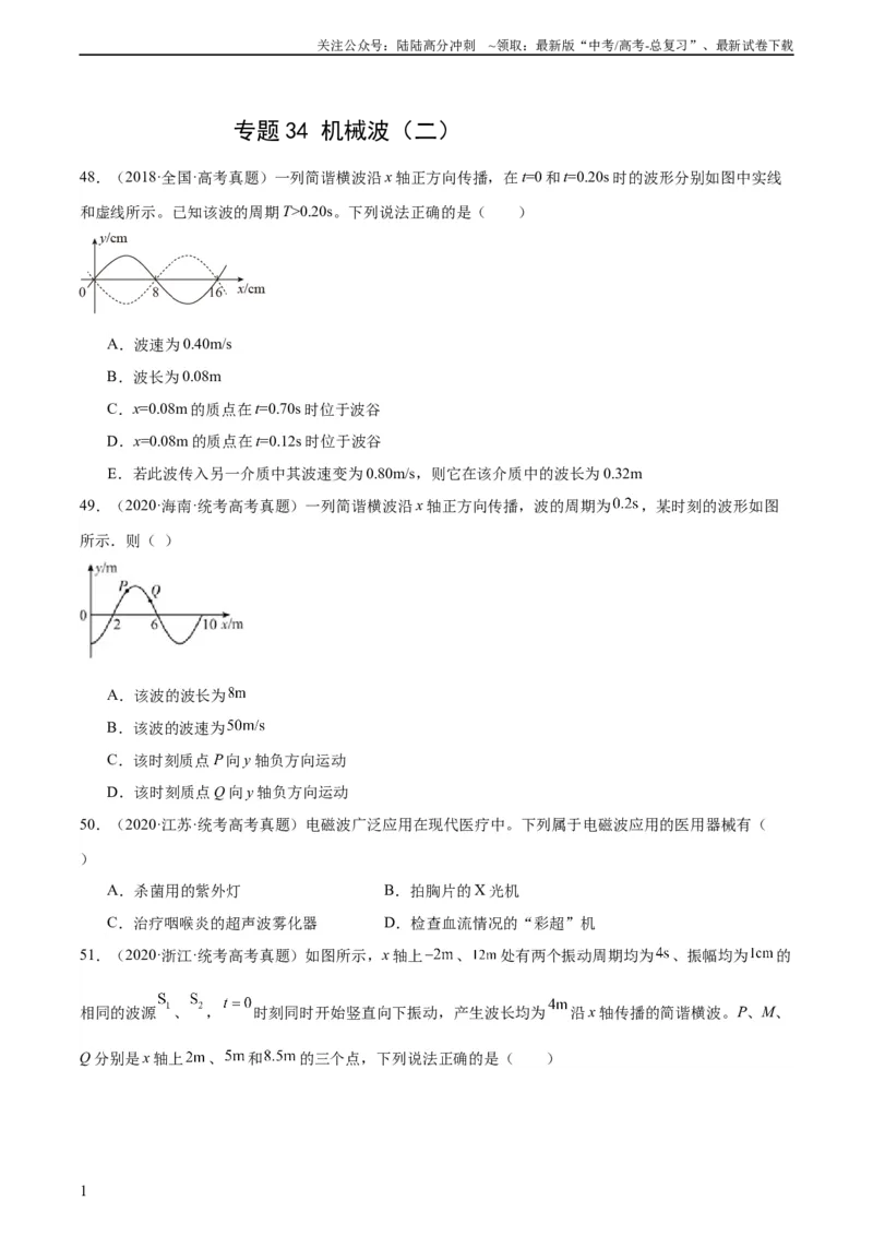 《专题34机械波（二）（学生版）（全国通用）_04-物理-高考总复习_专项复习_2024年_十年（2014-2023）高考物理真题分项汇编（全国通用）》第1页预览
