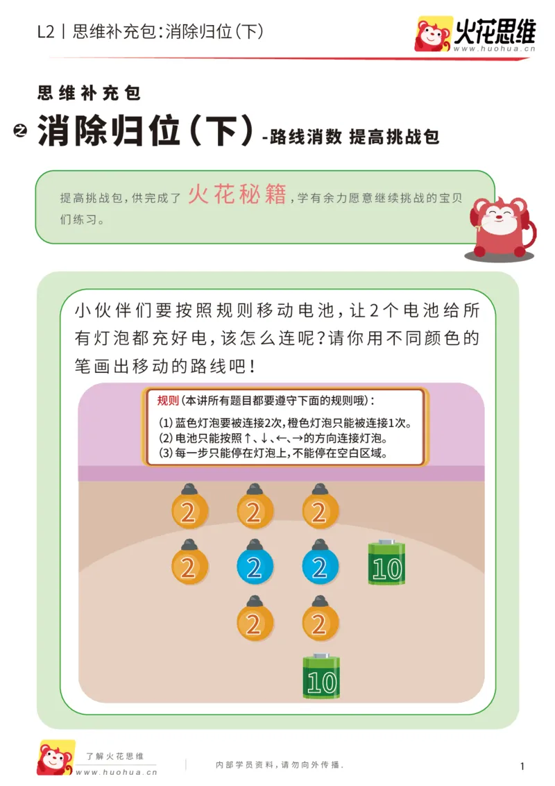 《第20专题_路线消数_消除归位（下）_提高挑战包_202004302239251_（G1450)火花思维幼小衔接及L1-L5_L2完结_L2完结AI41-88_补充资料练习册_20路线消数》第1页预览