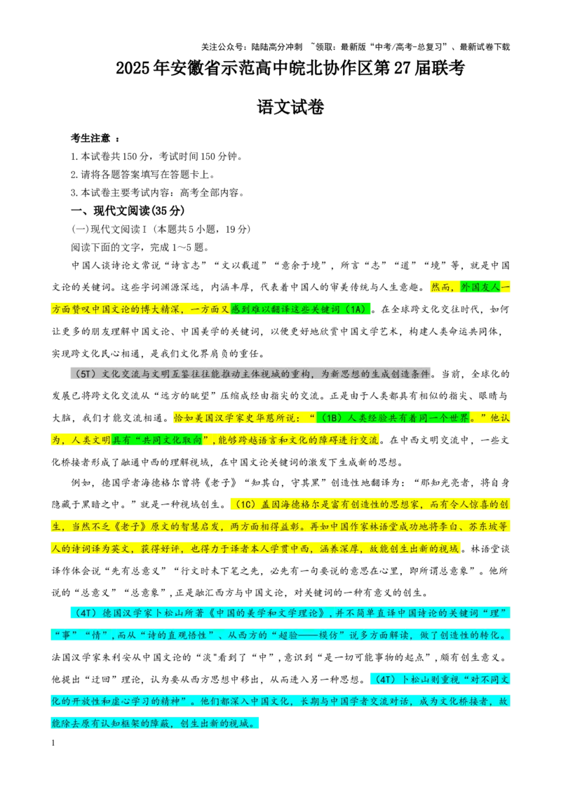 《专题362025届安徽省示范高中皖北协作区第27届高三联考语文试卷（教师版）_一轮复习_2024年_2024新高考语文一轮复习考点解析课件教案学案练习题_资料_2025版》第1页预览