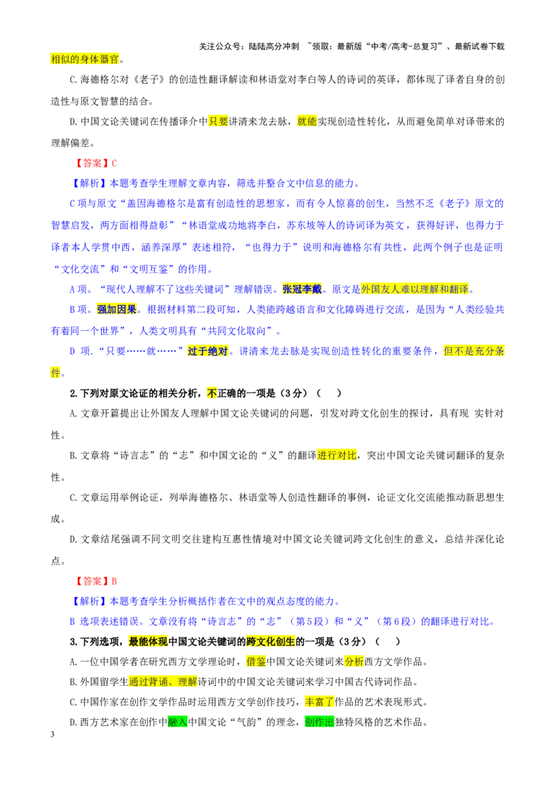 《专题362025届安徽省示范高中皖北协作区第27届高三联考语文试卷（教师版）_一轮复习_2024年_2024新高考语文一轮复习考点解析课件教案学案练习题_资料_2025版》第3页预览