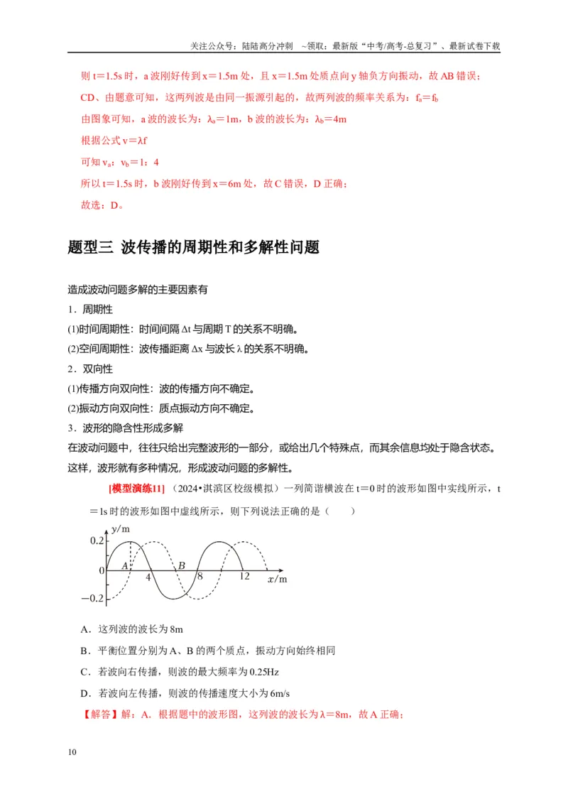 《专题32机械波（教师版）_04-物理-高考总复习_专项复习_2025年_2025年高考物理热点知识讲练与题型归纳（全国通用）_资料》第10页预览