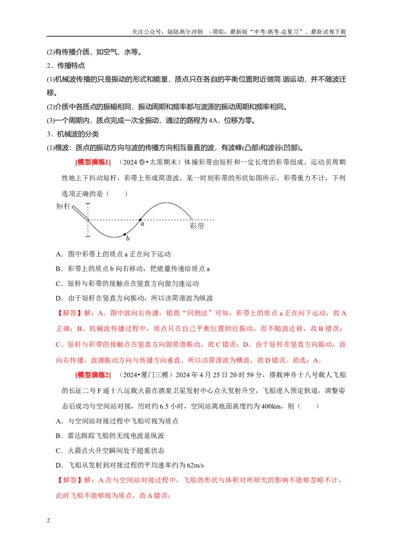 《专题32机械波（教师版）_04-物理-高考总复习_专项复习_2025年_2025年高考物理热点知识讲练与题型归纳（全国通用）_资料》第2页预览