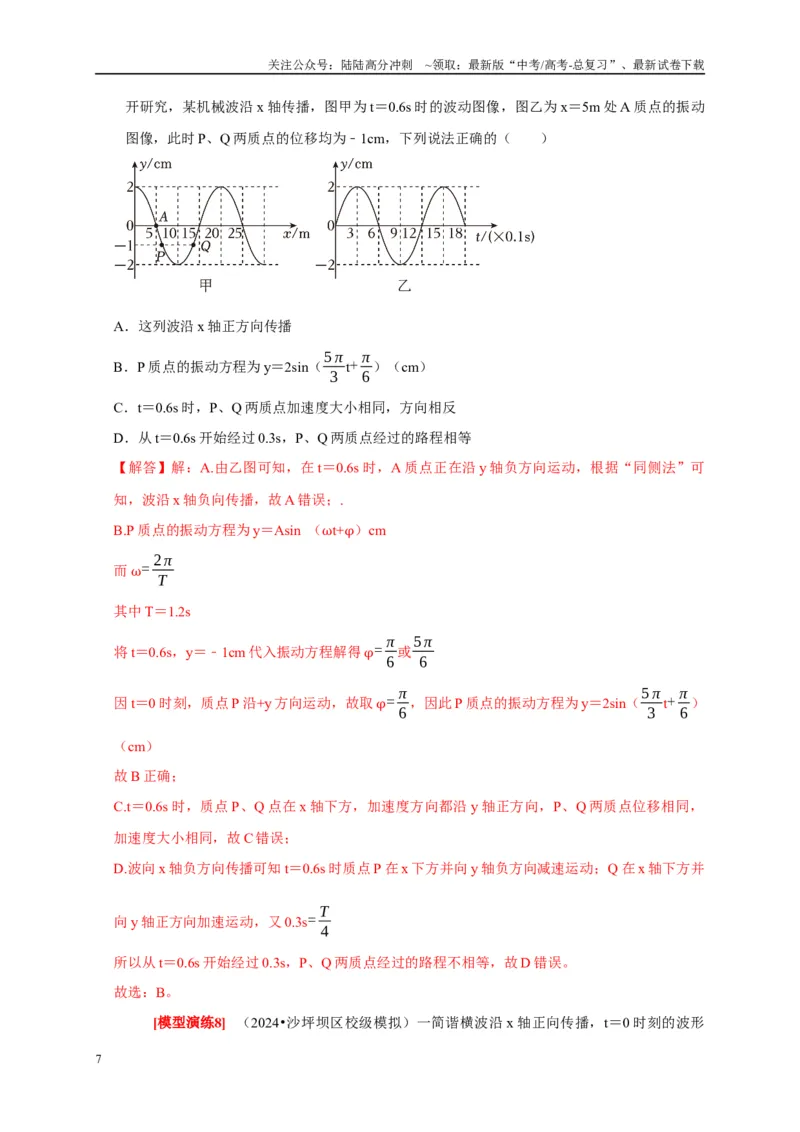 《专题32机械波（教师版）_04-物理-高考总复习_专项复习_2025年_2025年高考物理热点知识讲练与题型归纳（全国通用）_资料》第7页预览