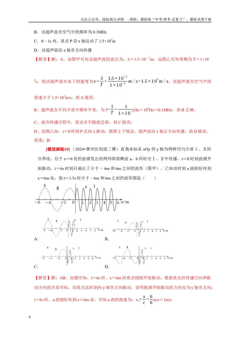 《专题32机械波（教师版）_04-物理-高考总复习_专项复习_2025年_2025年高考物理热点知识讲练与题型归纳（全国通用）_资料》第9页预览