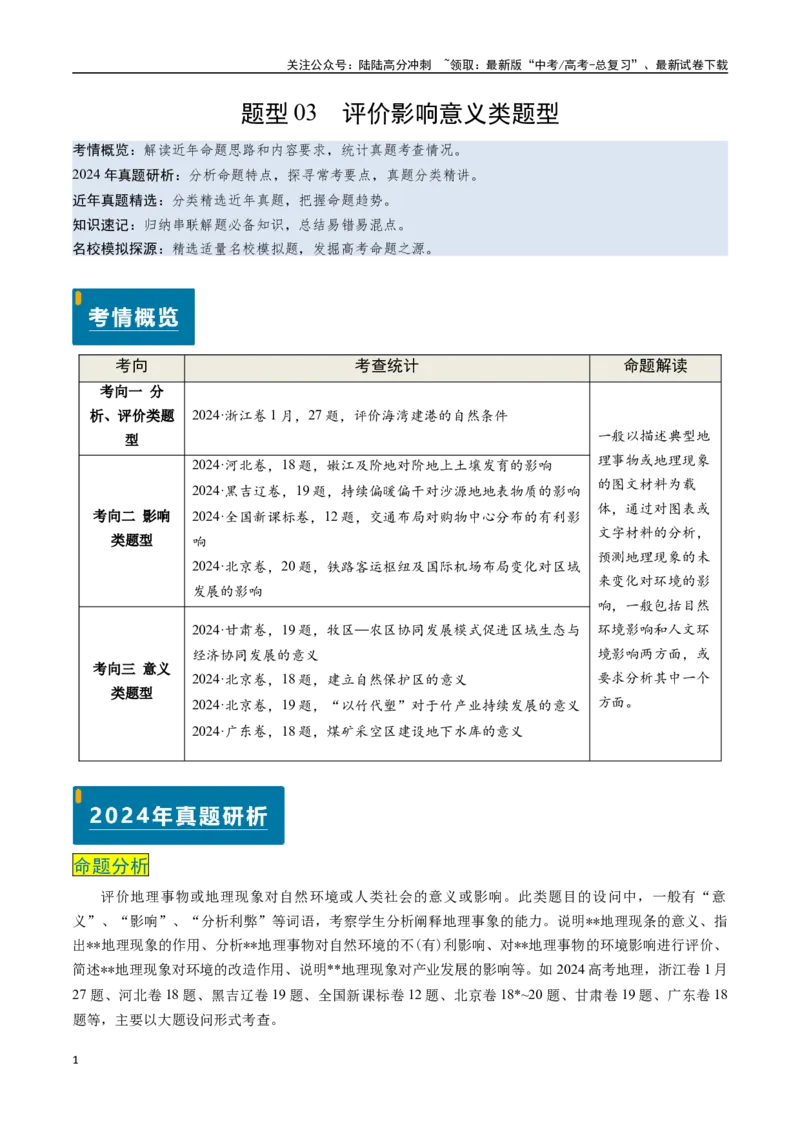《题型03评价影响意义类题型-（新高考通用）（教师版）_07-地理-高考总复习_专项复习_2025年_2025年高考地理真题题源解密（新高考通用）》第1页预览