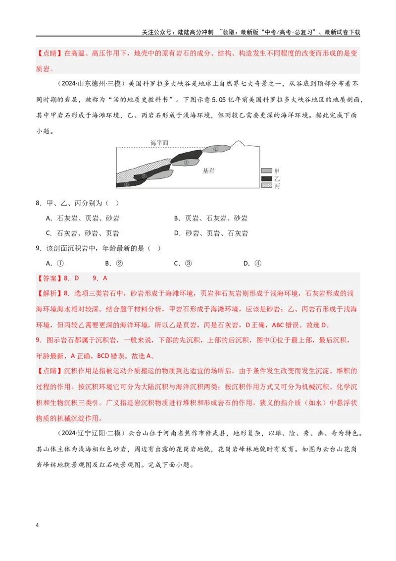 《考点巩固卷07地表形态的塑造-（新高考通用）（教师版）_07-地理-高考总复习_一轮复习_2025年_2025年高考地理一轮复习考点复习卷（新高考通用）》第4页预览