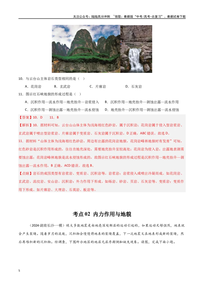 《考点巩固卷07地表形态的塑造-（新高考通用）（教师版）_07-地理-高考总复习_一轮复习_2025年_2025年高考地理一轮复习考点复习卷（新高考通用）》第5页预览