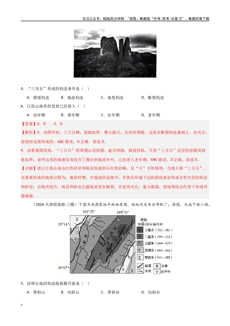 《考点巩固卷07地表形态的塑造-（新高考通用）（教师版）_07-地理-高考总复习_一轮复习_2025年_2025年高考地理一轮复习考点复习卷（新高考通用）》第7页预览