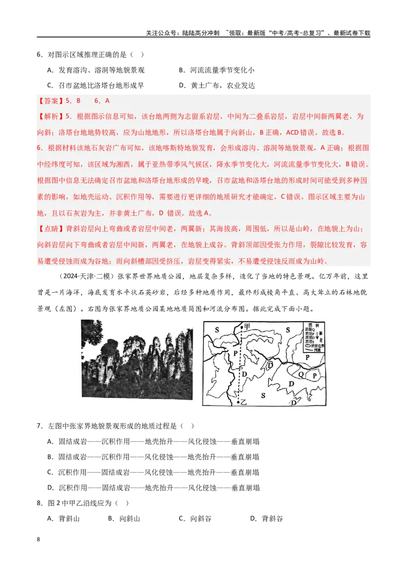 《考点巩固卷07地表形态的塑造-（新高考通用）（教师版）_07-地理-高考总复习_一轮复习_2025年_2025年高考地理一轮复习考点复习卷（新高考通用）》第8页预览
