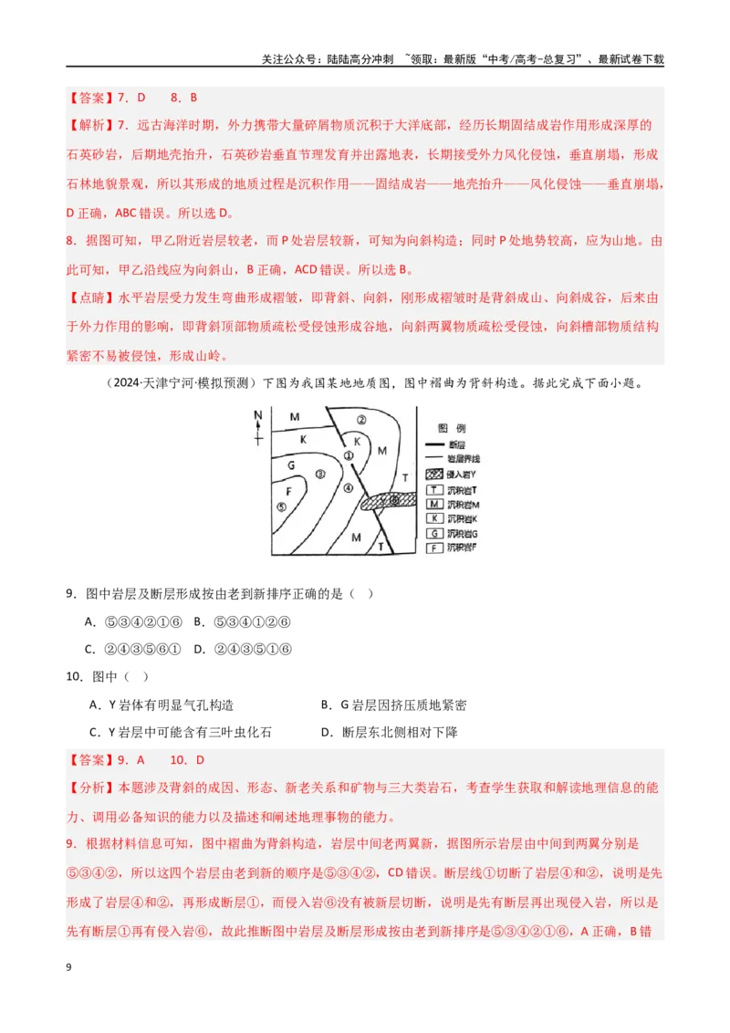 《考点巩固卷07地表形态的塑造-（新高考通用）（教师版）_07-地理-高考总复习_一轮复习_2025年_2025年高考地理一轮复习考点复习卷（新高考通用）》第9页预览