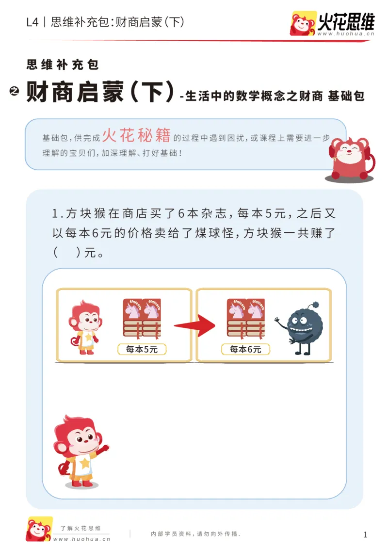 《第13专题_生活中的数学概念之财商_财商启蒙（下）_基础巩固包_202002131649051_（G1450)火花思维幼小衔接及L1-L5_L4完结_火花视频_13生活中的数学概念之财商》第1页预览