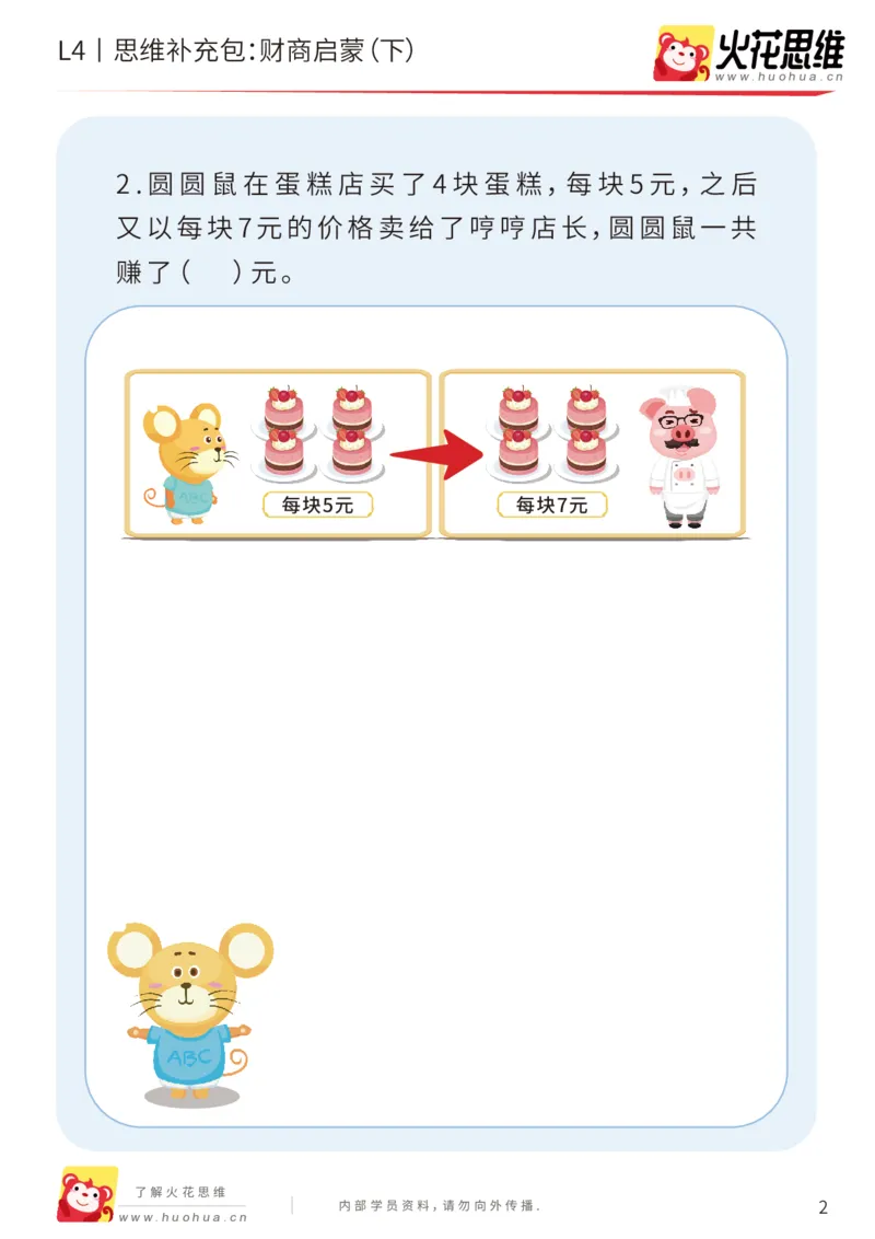 《第13专题_生活中的数学概念之财商_财商启蒙（下）_基础巩固包_202002131649051_（G1450)火花思维幼小衔接及L1-L5_L4完结_火花视频_13生活中的数学概念之财商》第2页预览