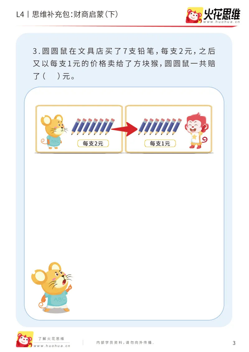 《第13专题_生活中的数学概念之财商_财商启蒙（下）_基础巩固包_202002131649051_（G1450)火花思维幼小衔接及L1-L5_L4完结_火花视频_13生活中的数学概念之财商》第3页预览