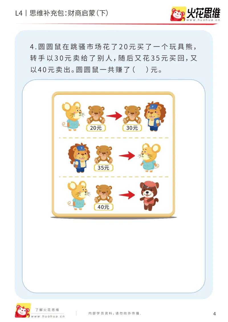 《第13专题_生活中的数学概念之财商_财商启蒙（下）_基础巩固包_202002131649051_（G1450)火花思维幼小衔接及L1-L5_L4完结_火花视频_13生活中的数学概念之财商》第4页预览