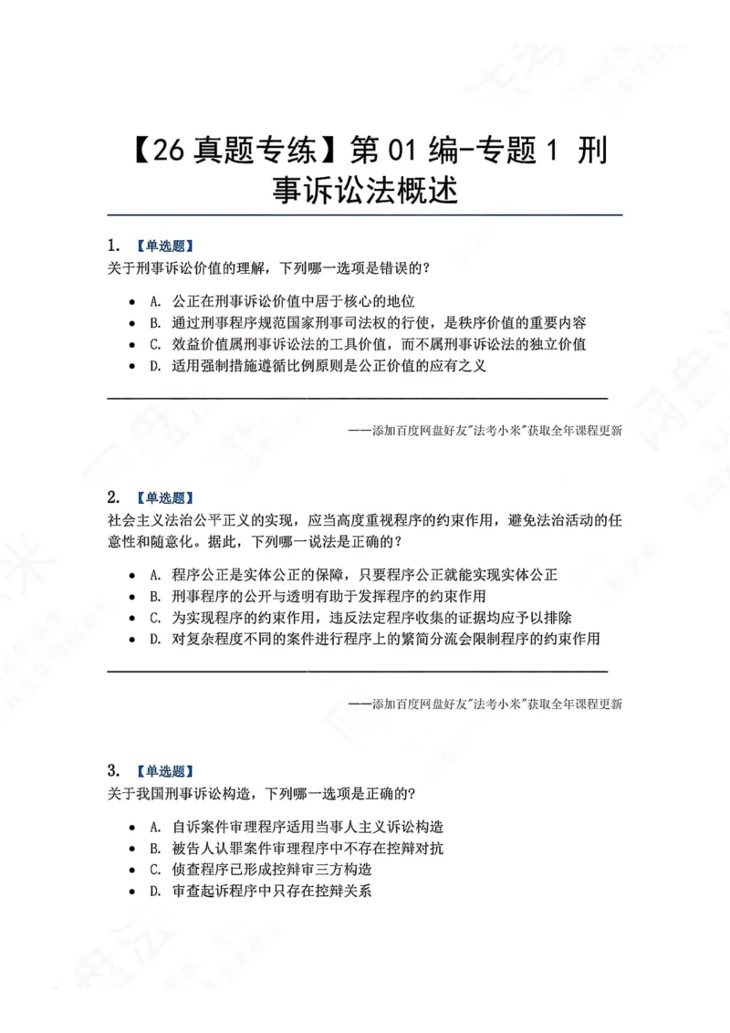 《01.第01编-专题1刑事诉讼法概述题目_2026法考客观_众-H_2026法考系统强化（内部）合集_00.配套资料(含知识点汇总)_04.随堂练习（内部题）_05.刑诉法完结》第1页预览