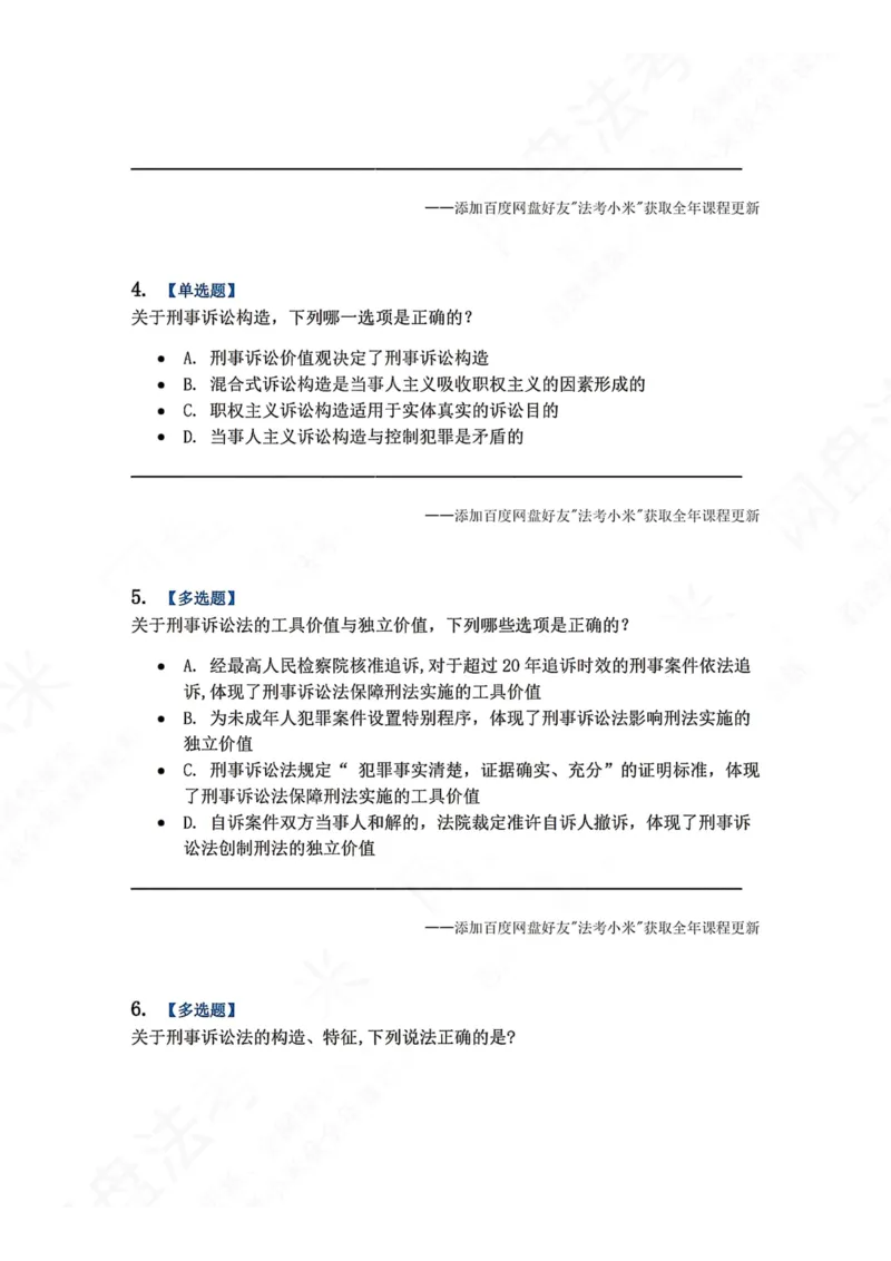 《01.第01编-专题1刑事诉讼法概述题目_2026法考客观_众-H_2026法考系统强化（内部）合集_00.配套资料(含知识点汇总)_04.随堂练习（内部题）_05.刑诉法完结》第2页预览