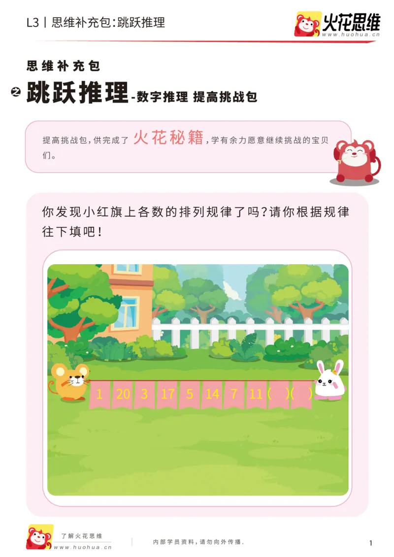 《第14专题_数字推理_跳跃推理_提高挑战包_202002031052051_(G1450)火花思维幼小衔接及L1-L5_L3完结_L3完结AI_05完结AI41-88_补充资料练习册_14.数字推理》第1页预览