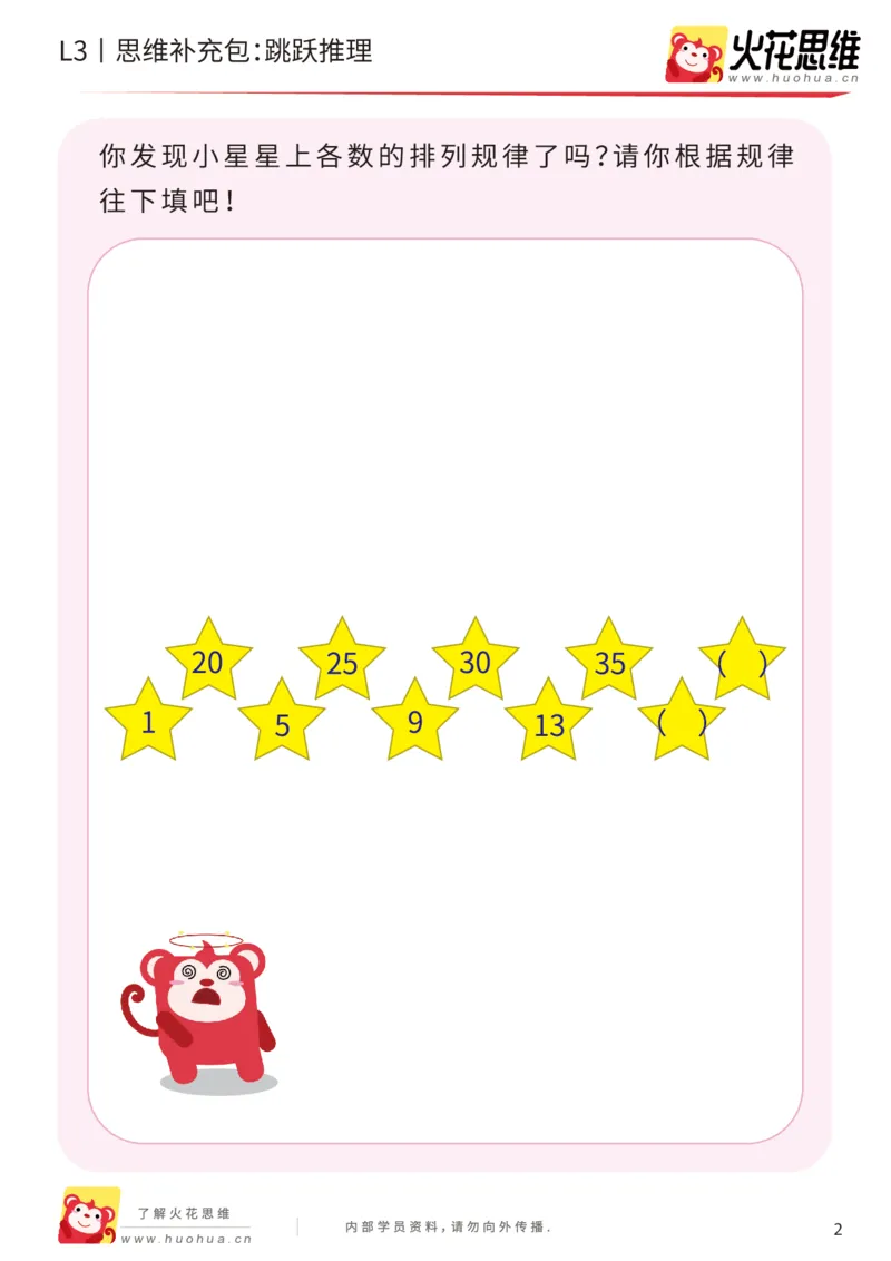《第14专题_数字推理_跳跃推理_提高挑战包_202002031052051_(G1450)火花思维幼小衔接及L1-L5_L3完结_L3完结AI_05完结AI41-88_补充资料练习册_14.数字推理》第2页预览