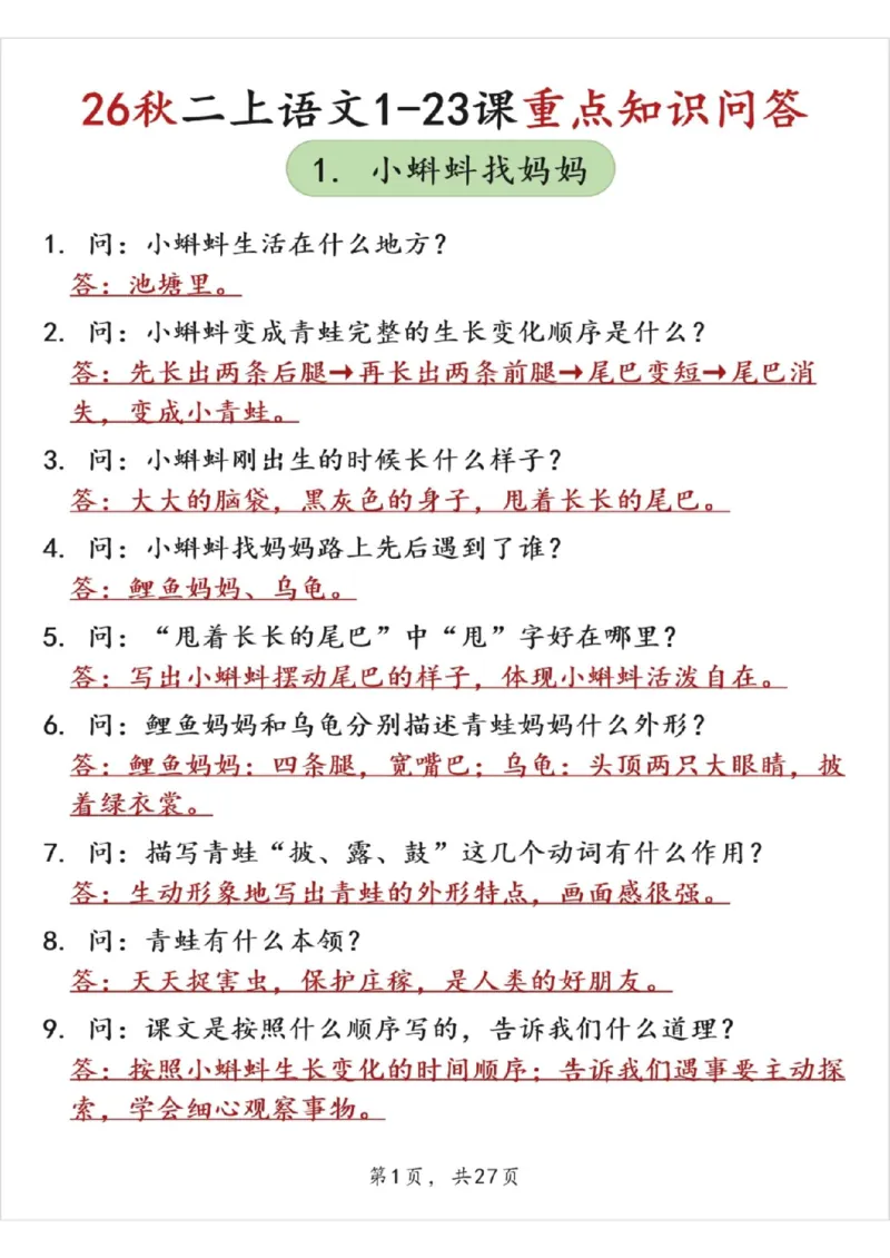 《26秋二上语文1-23课重点知识问答（答案版27页）》第1页预览