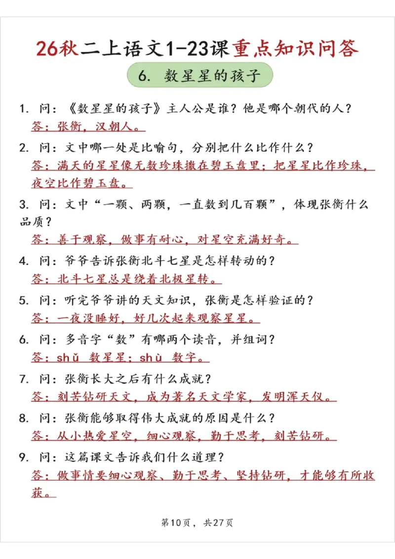 《26秋二上语文1-23课重点知识问答（答案版27页）》第10页预览