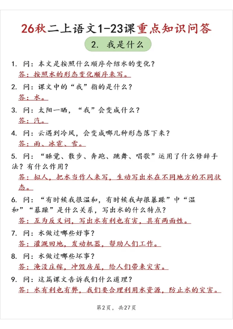 《26秋二上语文1-23课重点知识问答（答案版27页）》第2页预览