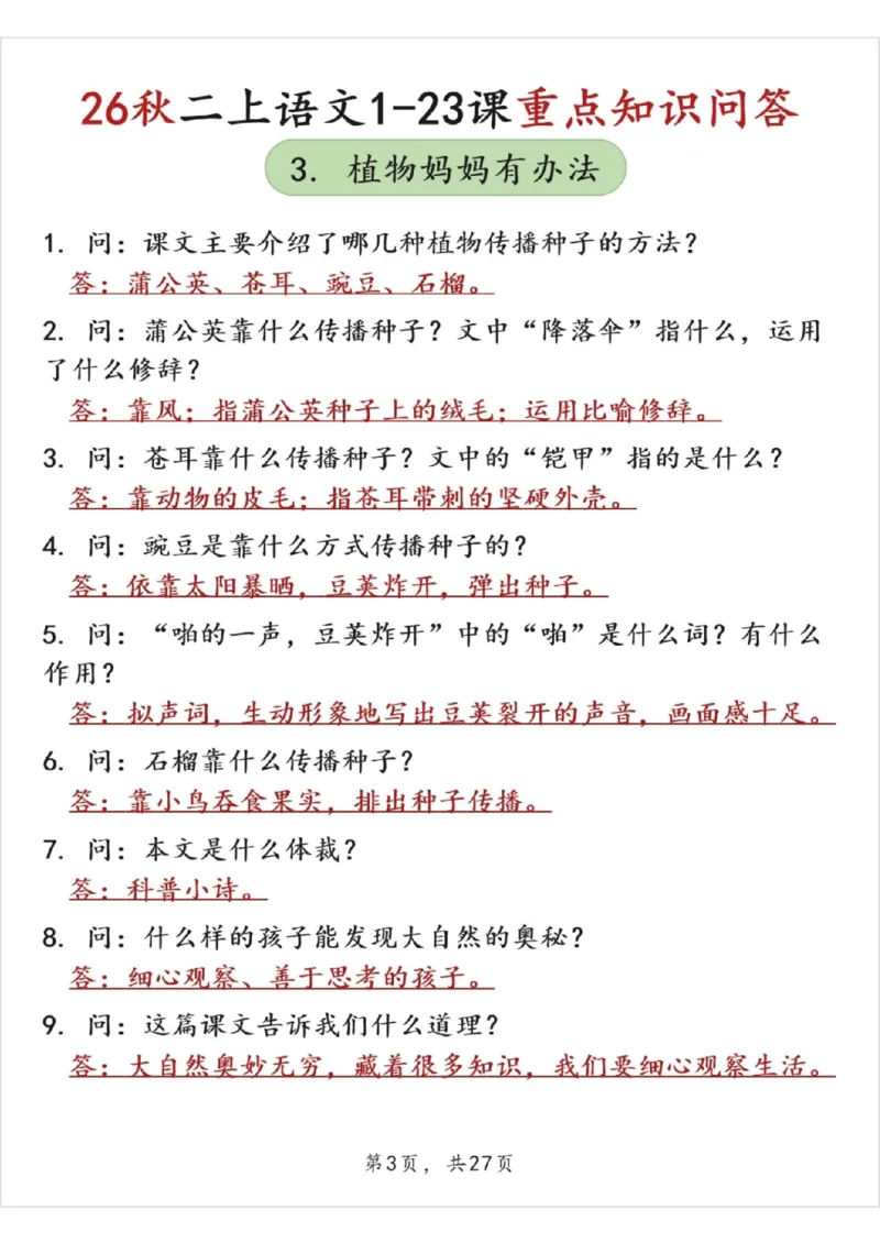 《26秋二上语文1-23课重点知识问答（答案版27页）》第3页预览