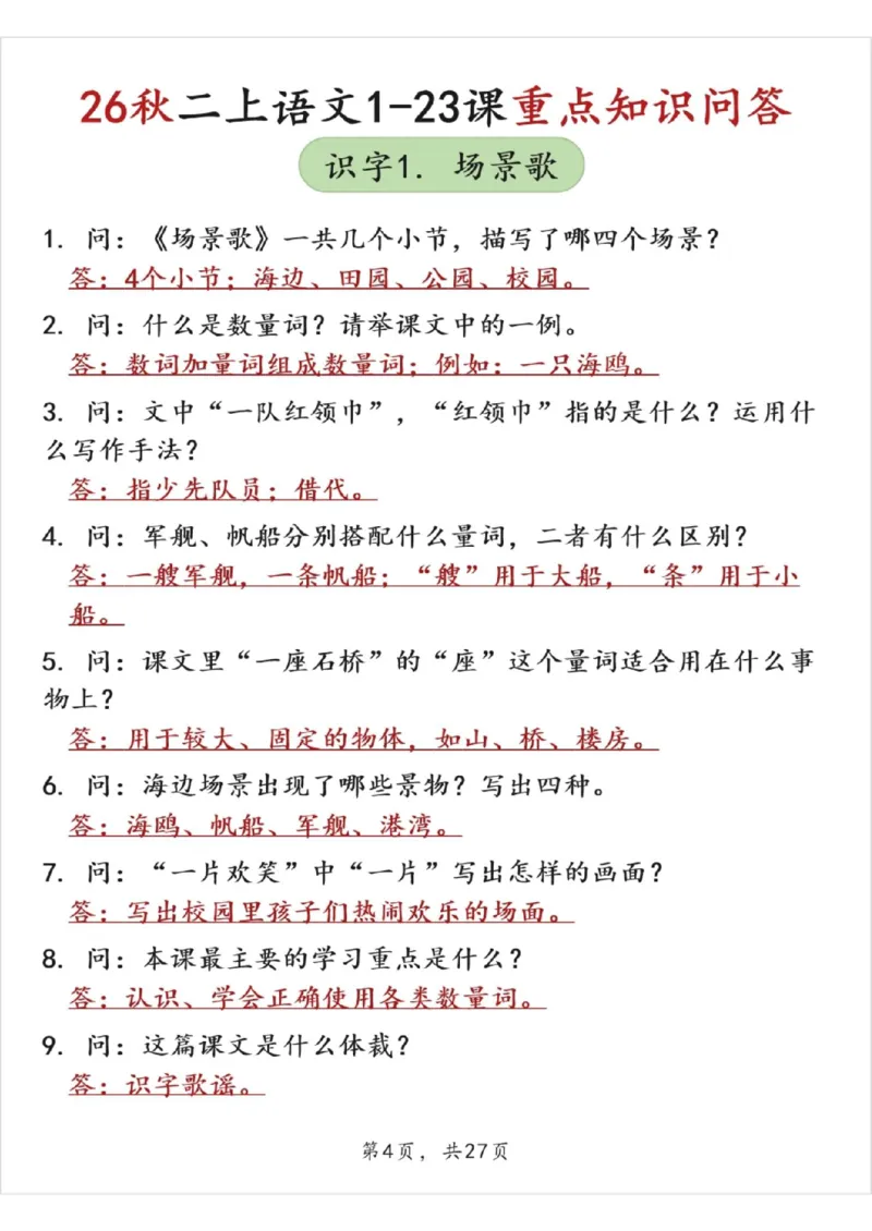 《26秋二上语文1-23课重点知识问答（答案版27页）》第4页预览