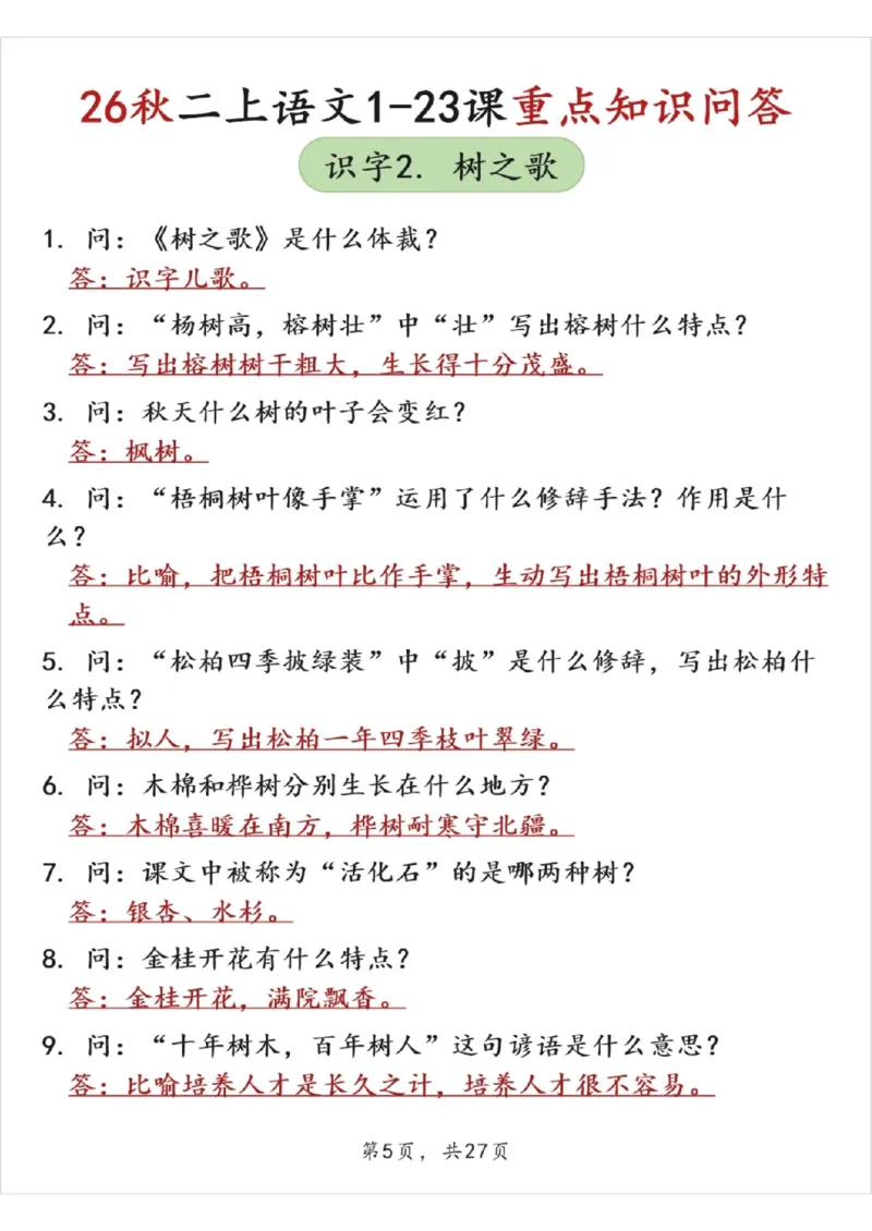《26秋二上语文1-23课重点知识问答（答案版27页）》第5页预览