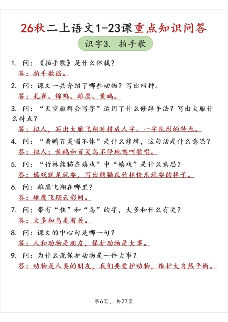 《26秋二上语文1-23课重点知识问答（答案版27页）》第6页预览