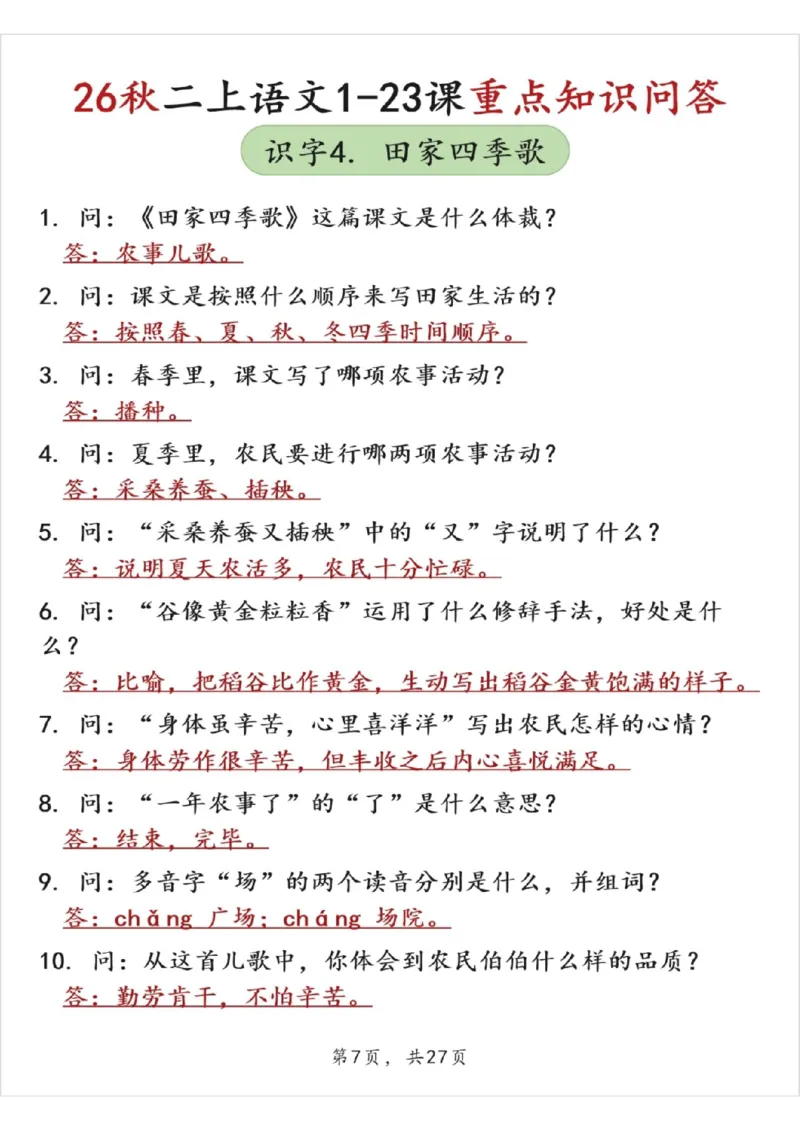 《26秋二上语文1-23课重点知识问答（答案版27页）》第7页预览