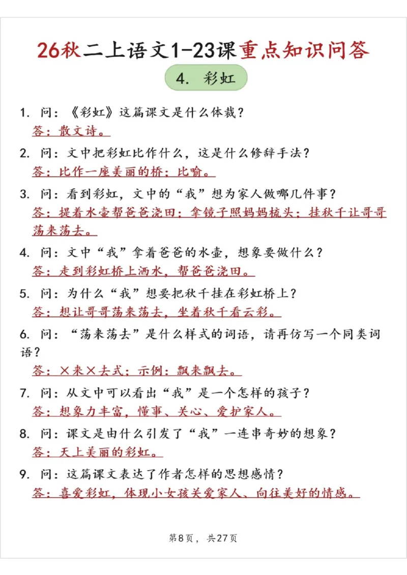《26秋二上语文1-23课重点知识问答（答案版27页）》第8页预览